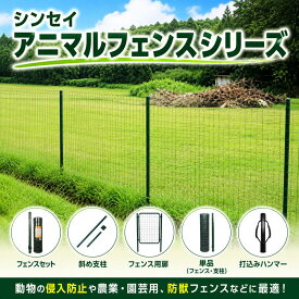 シンセイ SHINSEI アニマルガードフェンス セット 扉 支柱 打込みハンマー SH-500 SH-600 AG-100 AG-120 AG-150 防獣柵 害獣対策 ドッグラン 園芸 農業用柵 太陽光発電 フェンス