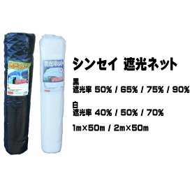 シンセイ 遮光ネット 黒 / 白 1m×50m / 2m×50m 遮光率 40％ / 50％ / 65％ / 70％ / 75％ / 90％ 遮光シート 日よけネット 日除けネット シェード 屋外 農業用ネット 園芸用 農業用 遮光 シート グランド 運動場 黒 日差し 対策