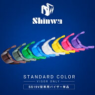 進和化学工業 SS-19V型用 スケルトンバイザー TYPE B 単品 SS19V PRO対応 交換用 カスタム 8色