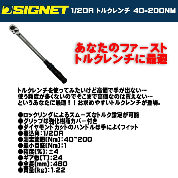 楽天市場】SIGNET (シグネット) 1/2DR トルクレンチ 40-200NM 73131 