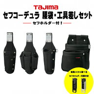 【まとめ買いで最大2000円OFF】タジマ TAJIMA セフ コーデュラ 腰袋 工具差し セフホルダー5個付　選べる…