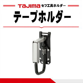 【まとめ買いで最大2000円OFF】Tajima タジマ カスタムセフホルダー対応 工具ホルダー テープホルダー 折りたたみ SFKHI-TPF 連結 セフ装着 両用 19mm幅ビニールテープ2本携行 カスタムセフ 腰道具