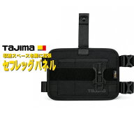 Tajima タジマ セフレッグパネル SFLPBK 太腿 工具収納 セフホルダー コーデュラナイロン ハーネス 胴ベ…