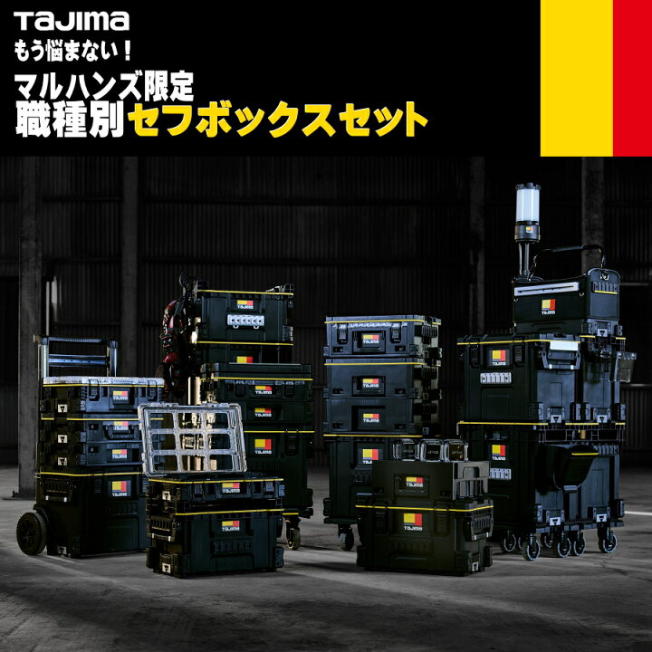 楽天市場】【まとめ買いで最大2000円OFF】 TAJIMA タジマ セフ工具箱 