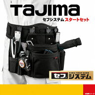 TAJIMA タジマ セフシステムスタートセット SF-STRADSET SF-STRSTSET SF-STRBSSET 腰袋 セフホルダー 胴…