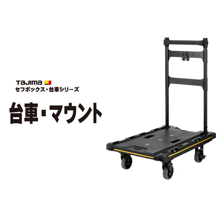 楽天市場】【最大2000円OFF】 タジマ TAJIMA セフ台車 折りたたみ式 CT 