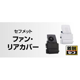 【最大2000円OFF】 タジマ TAJIMA セフメット用アクセサリー リア用 ファン付バッテリーボックス HA30BF / HA30BFW フィルター10枚フレームセット HAFS10 / HAFS10W バッテリーボックス HA30B / HA30BW リアカバー HAR / HARW 後頭部セフ用アクセ