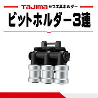 【まとめ買いで最大2000円OFF】 タジマ TAJIMA セフ工具ホルダー ビットホルダー 3連 SFKHI-BH3 6.35mm …