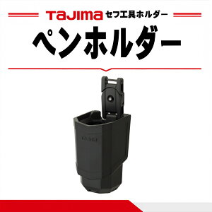 �y�܂Ƃߔ����ōő�2000�~OFF�zTajima �^�W�} �J�X�^���Z�t�z���_�[�Ή� �H��z���_�[ �y���z���_�[ SFKHR-PH �A�� �Z�t���� ���p �J�X�^���Z�t �Z�t�H��z���_�[ ������ ��t���d��0.5kg�ȉ� ����
