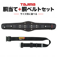 【まとめ買いで最大2000円OFF】タジマ TAJIMA SEG 超立体 胴当てベルト 黒アルミワンタッチ胴ベルト セッ…