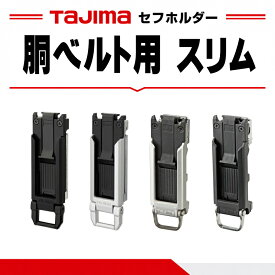 【まとめ買いで最大2000円OFF】タジマ TAJIMA セフホルダー 胴ベルト用 スリム 31mm トップボタン クリップ式 固定式 樹脂 金属 SFC-SHLD SFC-MSHLD SF-SHLD SF-MSHLD