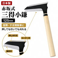 【在庫品・即出荷】 高儀 Takagi 赤坂式三得小鎌 菊堂 豊稔 125mm 日本製 押し刈り 引き刈り コンクリー…