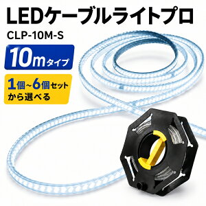 �t�W�}�b�N Fujimac �A���o LED�P�[�u�����C�g�v�� CLP-10M-S 10m �Жʔ��� 1600lm/m 1�`6�Z�b�g �ő�60m�A�� IP65 IK10 �q�� ���݌��� ��Ɨp�Ɩ�