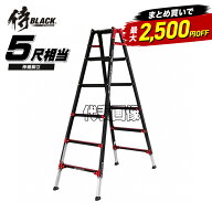 【まとめ買いで最大2500円引き】 侍ブラック はしご兼用伸縮脚立 SRB-FX150 黒赤モデル 5尺 伸縮脚立 ワ…