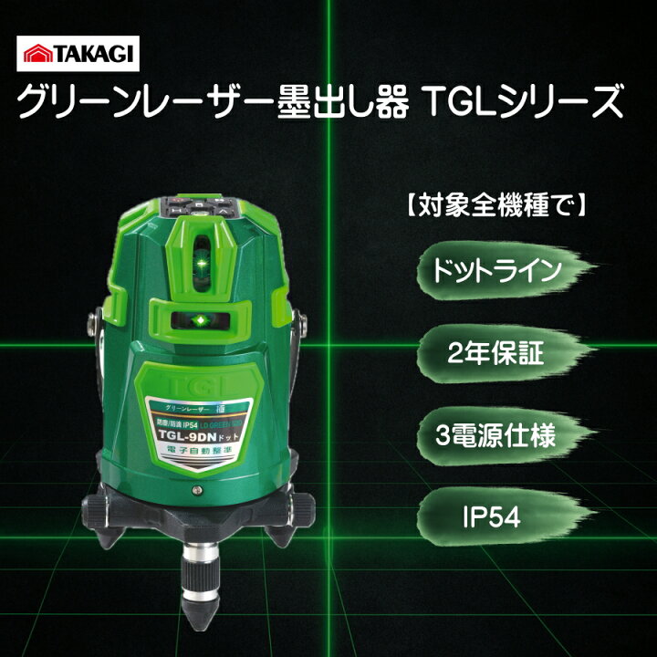 楽天市場】高儀 TAKAGI ハンウェイテック グリーンレーザー墨出し器 