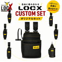 【まとめ買いで最大2000円引き】TSUNODA ツノダ LOCX ロックス 選べるセット 腰袋 工具差しLX-PO2B LX-PO3B LX-CP2B L…
