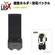 【まとめ買いで最大2000円引き】TSUNODA ツノダ LOCX ロックス ホルダー用アタッチメントバックル LXBK-A…