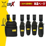 【まとめ買いで最大2000円引き】 TSUNODA ツノダ LOCX 単品購入ページ 腰袋 工具差し LX-PO2B LX-PO3B LX…