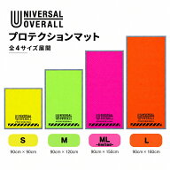 【お得なセット有】 UNIVERSAL OVERALL ユニバーサルオーバーオール Hi-Viz プロテクションマット 養生マ…