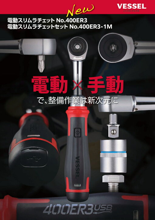 新品]Vessel 400ER3-1M 電動スリムラチェットセット33ピース 