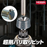 【まとめ買いで2000円引き】VESSEL ベッセル 超削バリ取りビットシリーズ A20ZB55C A20ZBN55C ZN23 W3/8 …