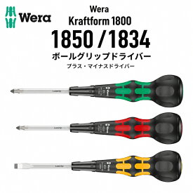 【WERAまとめ買いで2000円OFF】 WERA ベラ ボールグリップドライバー 1850 1834 プラスドライバー マイナスドライバー +1 +2 +3 -6 Kraftform 1800 レーザーチップ 専用ラック
