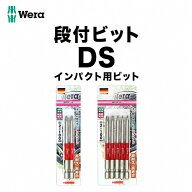 【WERAまとめ買いで2000円OFF】 WERA ベラ 段付ビット DS2100 DS2130 DS2150 5DS2100 5DS2130 +2 100mm 1…