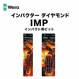 【WERAまとめ買いで2000円OFF】 WERA ベラ インパクター ダイヤモンドビット IMP-DC2065 IMP-DC2085 IMP-DC2110 IMP-DC2125 IMP-3DC2065 IMP-3DC2085 IMP-3DC2110 IMP-3DC2125 +2 65mm 85mm 110mm 125mm インパクト用 トーション ドイツ ヴェラ