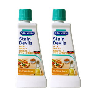 ドクターベックマン ステインリムーバー(しみ抜き剤) ステインデビルス 3(食用油、トマトソース、カレー、醤油用) 50ml×2個 おまけ付き