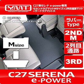 Y 新型セレナ e-power C27 ラバー製セカンドラグマットMサイズ+2列目通路マット+3RDラグマット大 C27-EP-R-2ND-M-3RD