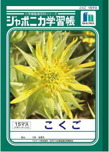 ショウワノート ジャポニカ学習帳 B5判 こくご 15マス (+字リーダー入り) 3冊パック JL-10*3