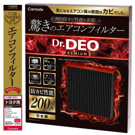 カーメイト(Carmate) ドクターデオ エアコンフィルター ウィッシュ/アリオン/プロボックス/サクシード/ポルテ 等 強力 脱臭 防 カビ DF-T01
