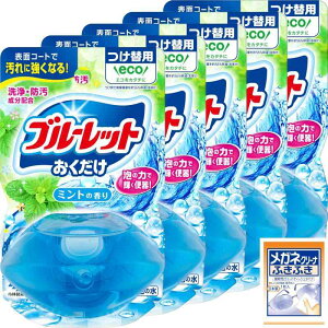 ブルーレット まとめ買い液体おくだけ トイレタンク芳香洗浄剤 ミントの香り 詰め替え用 70ml×5個 メガネクリーナおまけ付 小林製薬トイレ洗剤 洗浄剤 黒ずみ 掃除 芳香剤