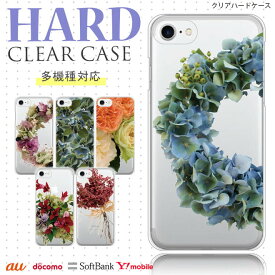 【スマホケース】キュートな花柄 クリアデザインハードケース（全機種対応 iphone アイフォン xperia xs xr se 6s 等 シンプル ベルトなし アンドロイド対応 おしゃれ かわいい 大人 女子 エクスペリア スマートフォン・携帯電話用アクセサリー ケース・カバー)