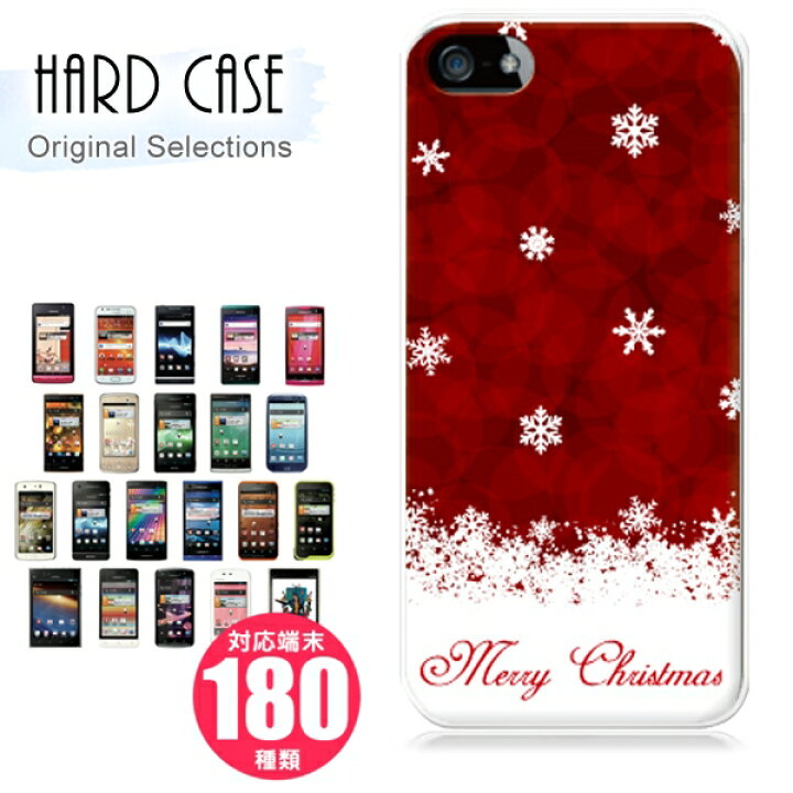 楽天市場 スマホケース クールなシーズン クリスマスデザインハードケース 全機種対応 Iphone アイフォン Xperia Xs Xr Se 6s 等 シンプル ベルトなし アンドロイド対応 おしゃれ かわいい 大人 女子 エクスペリア スマートフォン 携帯電話用アクセサリー ケース