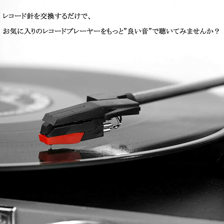 楽天市場】レコード針 取替用 交換針 レコードプレーヤー針 