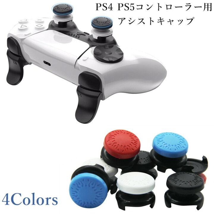 楽天市場 エイムアシストキャップ 2個入り Ps4 Ps5 コントローラー Fps フリーク アシストキャップ Fpsアシストキャップ 可動域アップ Fps エイム 簡単装着 フリーク どしろショップ