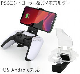 【送料無料】PS5コントローラー スマホホルダー 荒野行動 FPS プレイスタンド スマホクリップ ブラケット マウントホルダー ワイヤレス 調整可 IOS Android対応