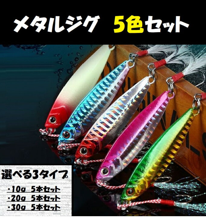 楽天市場 メタルジグ 5本セット ルアー 釣り 釣り具 釣具 シーバス バス釣り 夜光 10ｇ ｇ 30ｇ 青物 ヒラメ フィッシング どしろショップ