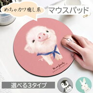 マウスパッド かわいい キャラクター 静音 滑り止め ズレにくい 癒し 裏地ラバー クッション性 洗える素…
