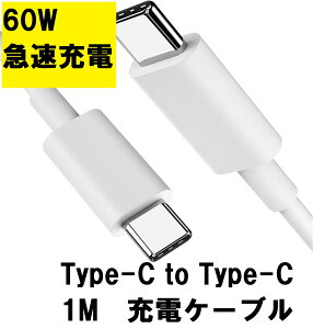 �[�d�P�[�u�� �}�� Type-C �mType-C to Type-C�n 1m 60W 3A �o���N�i �X�}�z �}���[�d PD QC �f�[�^�ʐM PC�[�d Macbook SAMSUNG HUAWEI ASUS GOOGLE LENOVO