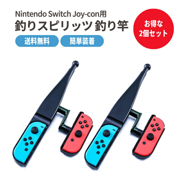 楽天市場】【2個セット】switch コントローラー 釣りスピリッツ 釣り竿 