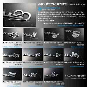 楽天市場 エンブレムチャーム 全20種類 Awesome オーサム どんな車種にも合わせやすいエンブレムチャームアクセサリー ロゴ マーク ドレスアップ 飾り ステッカー ネコポス発送送料無料 マルチカラー