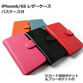 【アウトレット】 iPhone6/iPhone6S専用ケース パスケース付き マルチカラータイプ（全6色） 手帳型 レザー アイフォンを傷や汚れから守る！ マグネットボタン式 アイフォンカバー アイフォンケース クロム風デコ