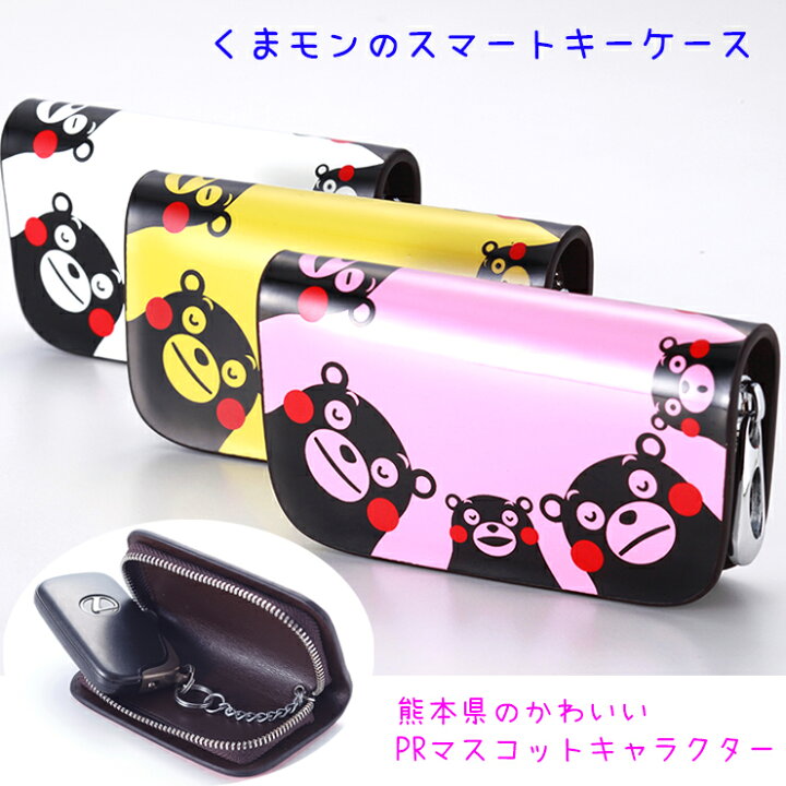 楽天市場 スマートキーケース くまモン 全3色 トヨタ ニッサン ホンダ スズキ スバル レクサス マツダ くまもんとawesomeのコラボ 熊本県の かわいいゆるキャラ 大人気 くまもん マルチカラー