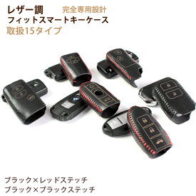 レザー調 フィットスマートキーケースキーケース キーカバー 全15タイプトヨタ/ホンダ/ニッサン/マツダ/レクサス/ベンツ/BMW/アウディ