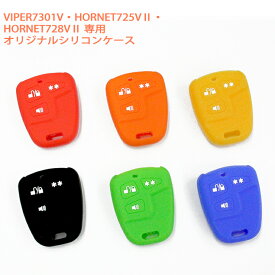 VIPER7301V / HORNET725Vll / HORNET728Vll オリジナルシリコンケースバイパー7301V ホーネット725V2 ホーネット728V2 リモコンカバー【ネコポス限定！送料無料】