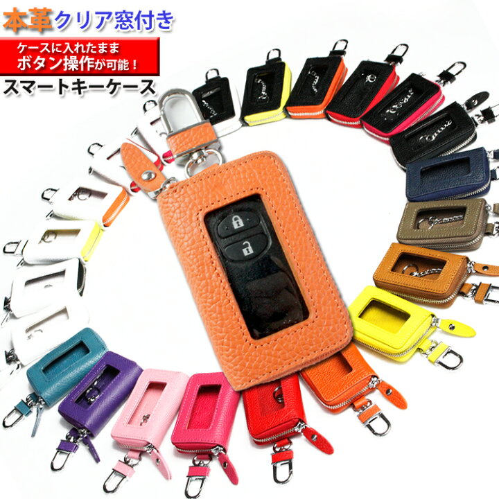 楽天市場 スマートキーケース クリア窓付き 本革 全24色 本格レザー スマートキーカバー トヨタ ホンダ 日産 スズキ ダイハツ マツダ スバル 三菱 キーケース スマートキー 操作 迷彩 車 キー ケース おしゃれ プリウス レザー かわいい 箱入り 車の鍵 マルチカラー