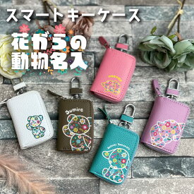 名入れ スマートキーケース 花柄動物デザイン 本革 全27色 スマートキーカバー トヨタ ホンダ 日産 スズキ ダイハツ マツダ スバル 三菱 キーケース スマートキー キーホルダー 車 おしゃれ レディース かわいい フラワーベア クマ ネコ イヌ