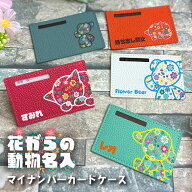 本革 マイナンバーカードケース 花柄動物デザイン 全10色 名入れ 目隠し レザー 革 氏名 住所 個人番号 …